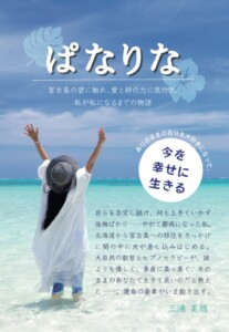 ぱなりな　～宮古島の碧に触れ、愛と絆の力に気付き、私が私になるまでの物語～